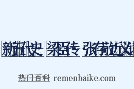 新五代史·梁臣传·张存敬近义词是什么意思的图片